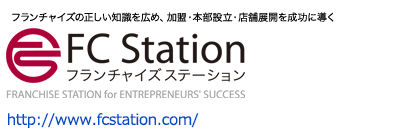 FC Station フランチャイズステーション