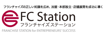 FC Station フランチャイズステーション